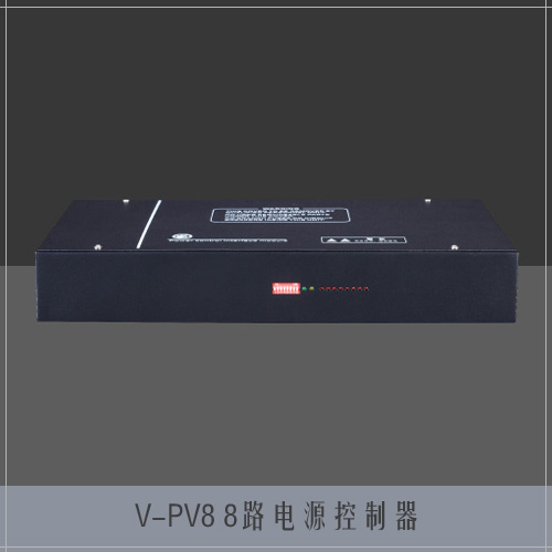 V-PV8 8路电源控制器